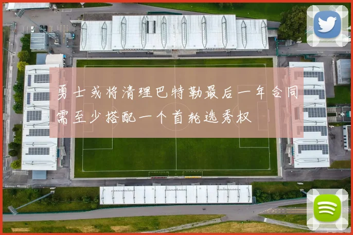 勇士或将清理巴特勒最后一年合同需至少搭配一个首轮选秀权