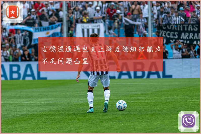 古德温遭遇包夹上海后场组织能力不足问题凸显