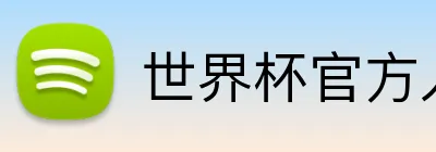 世界杯官方入口 logo
